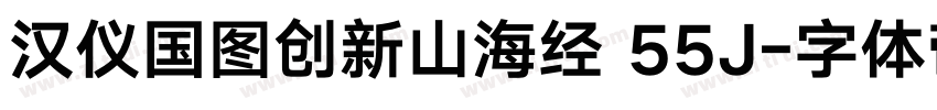 汉仪国图创新山海经 55J字体转换
